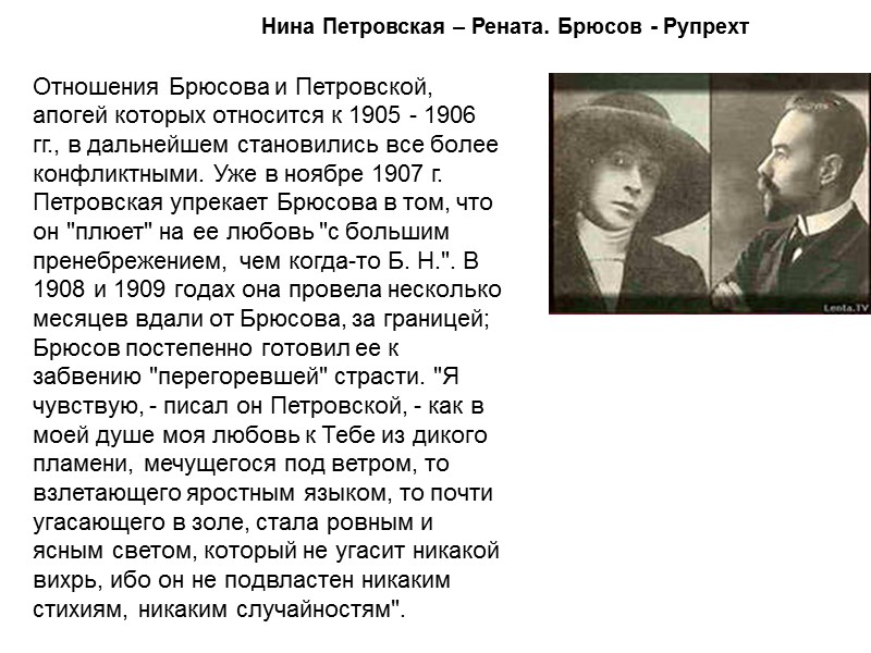 Нина Петровская – Рената. Брюсов - Рупрехт Отношения Брюсова и Петровской, апогей которых относится